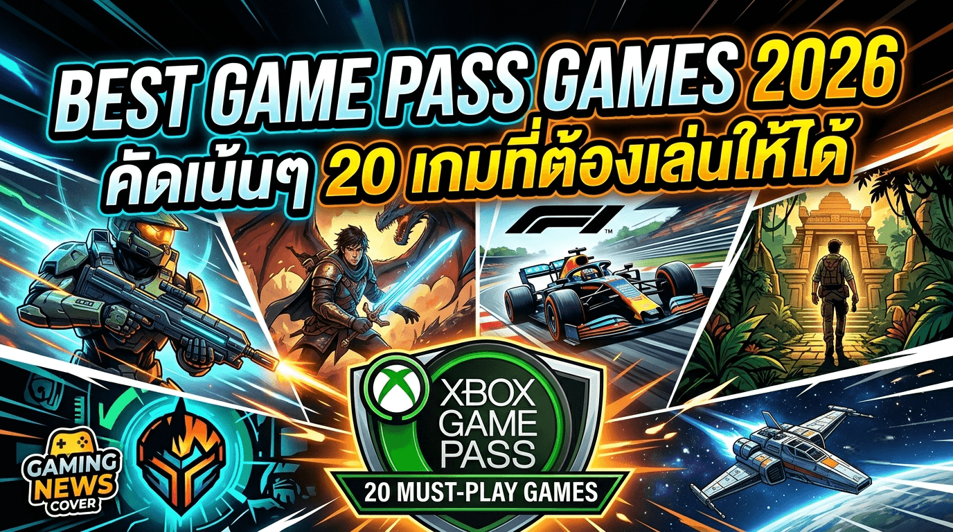 Best Game Pass Games 2026 คัดเน้นๆ 10 เกมที่ต้องเล่นให้ได้