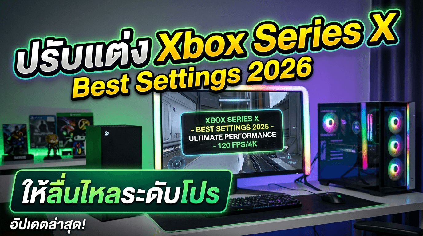ปรับแต่ง Xbox Series X Best Settings 2026 ให้ลื่นไหลระดับโปร